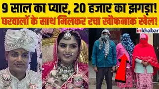 Bareilly News: शादी के 2 महीने बाद पत्नी ने पति को क्यों मार डाला? | शादी, पैसा और Online जुआ!