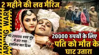 Bareilly News : 2 महीने की लव मैरिज  के बाद 20000 के लिए पति जितेंद्र की हत्या.. पत्नी का कबूलनामा !