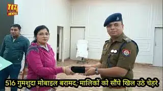 #bareilly #news 516 गुमशुदा मोबाइल बरामद, मालिकों को सौंपे खिल उठे चेहरे#trending#