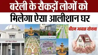 Bareilly News : बरेली के सैकड़ों लोगों को  मिलेगा ऐसा आलीशान घर