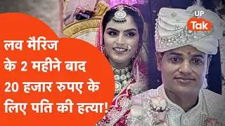 Bareilly News: 9 साल के रिश्ते के बाद शादी फिर 20 हजार के चक्कर में जीतेंद्र यादव के साथ कांड!