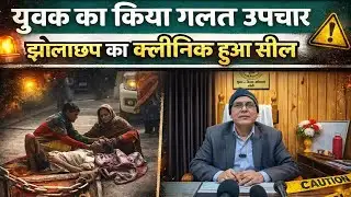 Bareilly : युवक का किया गलत उपचार, झोलाछाप का क्लीनिक हुआ सील...