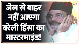 Bareilly Violence Case Update: योगी ने बरेली वाले मौलाना की पीढ़ियां सेट कर दीं! | Allahabad Court