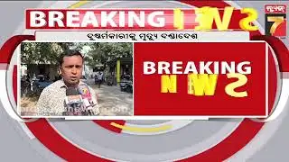 Bargarh Minor Rape & Murder: Convict Prashant Bag Sentenced to Death |ପ୍ରଶାନ୍ତ ବାଗକୁ ମୃତ୍ୟୁ ଦଣ୍ଡାଦେଶ