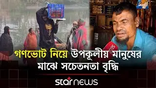 বরগুনার প্রান্তিক পর্যায়ে গণভোট নিয়ে প্রচারণা | Barguna Election | Campaign | Referendum | Star News