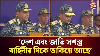 ‘দেশ এবং জাতি সশস্ত্র বাহিনীর দিকে তাকিয়ে আছে’ | Barguna News | Channel 24