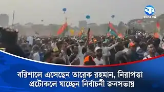 বরিশালে এসেছেন তারেক রহমান, নিরাপত্তা প্রটোকলে যাচ্ছেন নির্বাচনী জনসভায় | Barisal | Tarique Rahman