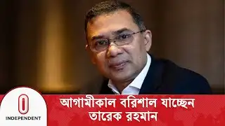 জনসভা ঘিরে ব্যাপক প্রস্তুতি নিচ্ছেন স্থানীয় নেতাকর্মীরা | Barisal | Tarique Rahman | Independent TV