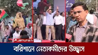 বরিশালে তারেক রহমান; নেতাকর্মীদের মাঝে উচ্ছ্বাস | Barishal | Tarique Rahman | BNP | Jamuna TV