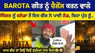 Barota Sidhu Moose Wala ਦੇ ਗੀਤ ਨੂੰ ਚੈਲੇਂਜ ਕਰਨ ਵਾਲੇ ਸਿੰਗਰ ਨੂੰ ਕਨੇਡਾ ਤੋਂ ਇਸ ਵੀਰ ਨੇ ਪਾਈ ਝਾੜ