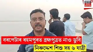 Barpeta Boat Accident | বৰপেটাৰ ৰহমপুৰত ব্ৰহ্মপুত্ৰত নাও ডুবি নিৰুদ্দেশ শিশু সহ ৬ যাত্ৰী | N18V