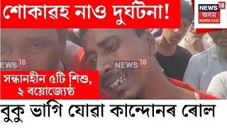 Barpeta Boat Accident | নাও ডুবি সন্ধানহীন ৫টি শিশু, ২ বয়োজ্যেষ্ঠ | N18V