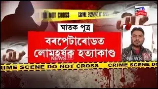 Barpeta Crime News| বৃদ্ধ পিতৃক মৰিয়াই মৰিয়াই হ*ত্যা পাষাণ পুত্ৰৰ| N18V