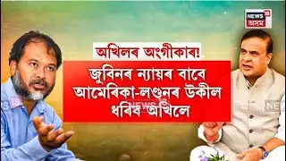 Barpeta News| অখিল গগৈক ন্যায়িক প্ৰক্ৰিয়াৰ পাঠ দিলে ৰাজ্যৰ মুখ্যমন্ত্ৰীয়ে। N18V