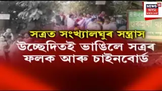 Barpeta News : বৰপেটাত পুনৰ সত্ৰৰ ভূমি বেদখলৰ অপচেষ্টা কৰিলে পূৰ্বে উচ্ছেদিত লোকে | Satra Bhumi