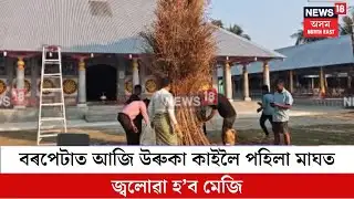 Barpeta News| বৰপেটাত আজি উৰুকা কাইলৈ পহিলা মাঘত জ্বলোৱা হ’ব মেজি। N18V