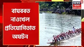 Barpeta News | বৰপেটাৰ বাঘবৰত নাওখেল প্ৰতিযোগিতাত অঘটন | Assamese News