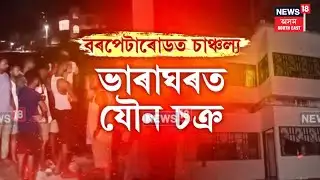 Barpeta News| ভাৰাঘৰত যৌন চক্ৰ, বৰপেটাৰোডত উত্তেজনা| N18V