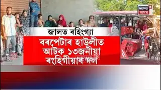 Barpeta News| বৰপেটাৰ হাউলীত আটক ১৩জনীয়া দল| N18V