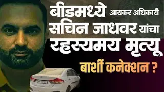 मुळचे Barshi, बीडमधील GSTअधिकारी Sachin Jadhavar यांचा मृत्यू  | नेमके काय घडले?  Beed suicide case