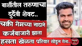 Barshi Breaking | मोबाईल चक्री गेम च्या नादामुळे कर्जबाजारी झालेल्या बार्शीच्या तरुणाचा दुर्दैवी अंत