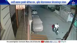 बार्शी शहरात दुचाकी चोरीचा सत्र ; बुलेट मोटारसायकल अज्ञात चोरट्यांकडून लंपास..BARSHI CHORI GHATANA
