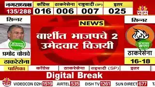 बार्शीत भाजपचे २ उमेदवार विजयी | Barshi NEWS