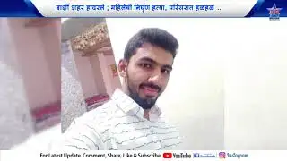 बार्शी शहर हादरले ; महिलेची निर्घृण हत्या, परिसरात हळहळ..BARSHI SHAHAR HADARELE..MAHILECHA KHUN