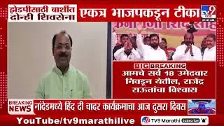 Barshi Shinde Thackeray Alliance | ZP साठी दोन्ही शिवसेना एकत्र भाजपकडून टीका | Rajendra Raut