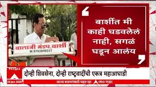 Barshi Shivsena : सोलापूर - बार्शीत जिल्हा परिषद निवडणुकीत दोन्ही शिवसेना एकत्र, महाआघाडीची स्थापना
