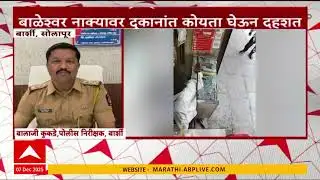 Barshi Solapur Crime News : बाळेश्वर नाक्यावर दुकानात कोयता घेऊन दहशत