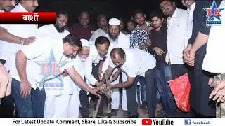 Barshi Udyan Udghatan