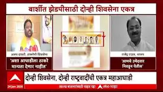 Barshi ZP Election News : बार्शीत झेडपीसाठी दोन्ही शिवसेना एकत्र येणार? राजकीय चर्चांना उधाण