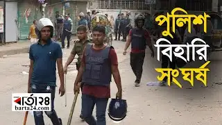 মোহাম্মদপুরে জেনেভা ক্যাম্পে পুলিশের সঙ্গে বিহারিদের সংঘর্ষ | Barta24.com