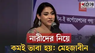 নারীদের নিয়ে কমই ভাবা হয়- মেহজাবীন | Barta24 Entertainment