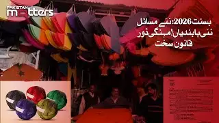 Basant Under Pressure: Expensive Strings and QR Code Rules| Pakistan Matters