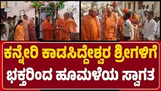 Basavana Bagewadi : ನಂದಿ ಕೂಗು, ಎತ್ತಿನ ಬಂಡಿ ಸಮಾವೇಶಕ್ಕೆ  ಆಗಮಿಸಿದ ಕನ್ನೇರಿ ಶ್ರೀ ಭವ್ಯ ಸ್ವಾಗತ |