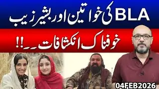 Bashir Zaib Case: Hidden Network Uncovered After Arrested Woman’s Explosive Revelations