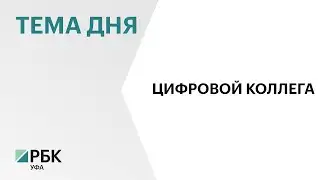 Bashkortostan civil servants are now being trained to work with neural networks.