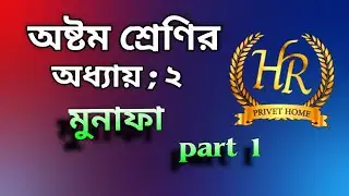 অষ্টম শ্রেণির গণিতে দ্বিতীয় অধ্যায় মুনাফা Basic 🖋️📖#Class 8 #math #মুনাফা # Besic 🙃😋