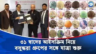 বাংলাদেশে আসছে বিশ্বখ্যাত আইসক্রিম ব্র্যান্ড বাস্কিন-রবিনস | Baskin-Robbins | Ice Cream