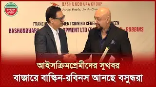 বসুন্ধরা বাজারে আনছে বিশ্বখ্যাত ব্রান্ড বাস্কিন-রবিনসের আইসক্রিম | Baskin-Robbins Ice Cream