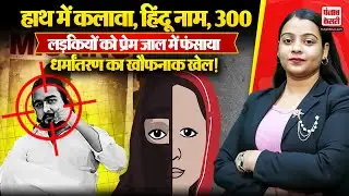 Basti Love Jihad Case: कलावा पहनकर शादी का झांसा और फिर देहव्यापार, 100 से ज्यादा लड़कियां शिकार