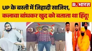 Basti Love Jihad Case: UP के बस्ती में जिहादी साजिश, कलावा बांधकर खुद को बताता था हिंदू! | CM Yogi
