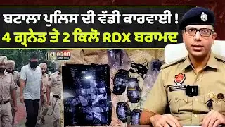 Batala Police Foil Terror Plot | 4 Grenades & 2 Kg RDX Seized | One Arrested | SI Module Busted