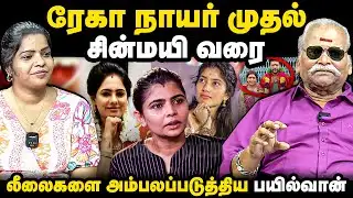 ரேகா நாயர் முதல் சின்மயி வரை | லீலைகளை அம்பலப்படுத்திய பயில்வான் | Bayilvan Ranganathan | chinmayi