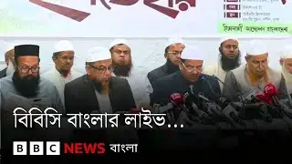 জামায়াত ও ইসলামী আন্দোলনে ইশতেহারে কী আছে? বিবিসি বাংলার লাইভ...| BBC Bangla
