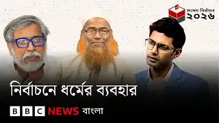 নির্বাচনে ধর্মের ব্যবহার; বিবিসি বাংলার বিশেষ লাইভ... | BBC Bangla