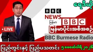 BBC Newsမြန်မာ ၅ ဖေဖော်ဝါရီ ၂၀၂၆ #သတင်း #ဘီဘီစီမြန်မာပိုင်း #ကမ္ဘာ့သတင်း #khitthitmedia #bbcburmese