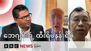 ရှီကျင်းဖျင်ရဲ့ ကမ္ဘာ့အခင်းအကျင်းသစ် ရည်မှန်းချက်နဲ့  မြန်မာ့နိုင်ငံရေး - BBC News မြန်မာ